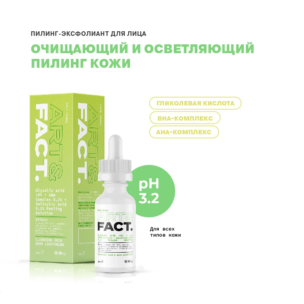Art fact пилинг. Glycolic acid 10% + salicylic acid 0,5% + lactic acid art fact. Гликолевый пилинг fact. Lactic acid 10% + 3d hyaluronic acid 2% art&fact. Пилинг пэды art fact.