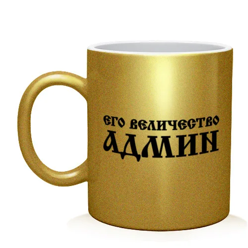 Кружка Его величество АДМИН|Кружки| |
