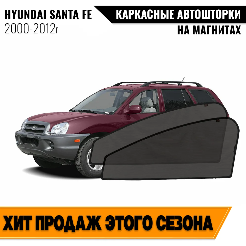 Каркасные автошторки Hyundai Santa Fe I (CM) (2000-2012) внедорожник 5 дв. Хёндай Санта Фе