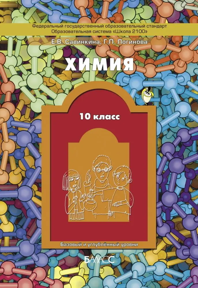 Савинкина Е.В. Химия. 10 класс. Учебник. Базовый и углублённый | Канцтовары для