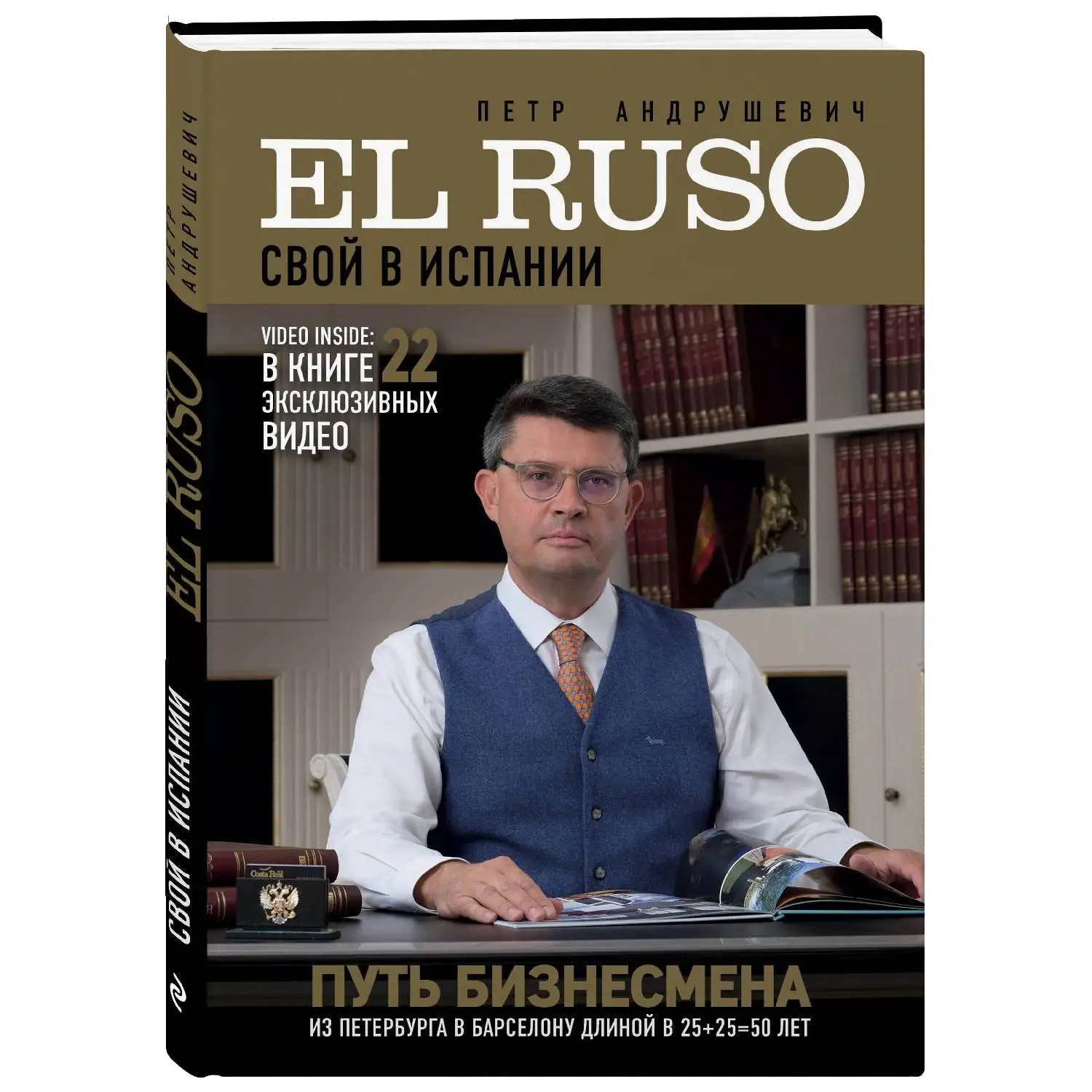 EL RUSO. Свой в Испании. Петр Андрушевич (В биографической книге автор рассказывает