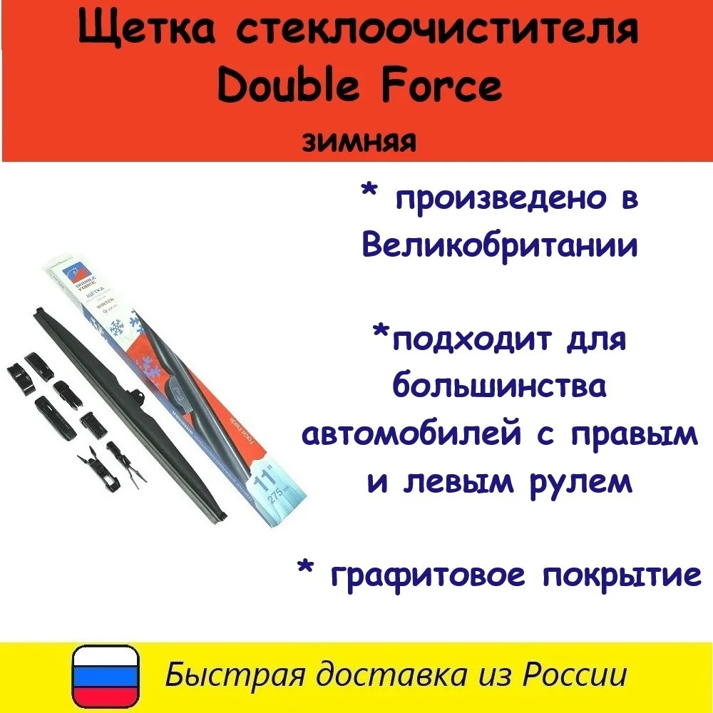 Щетка стеклоочистителя зимняя из высококачественной резины с графитовым