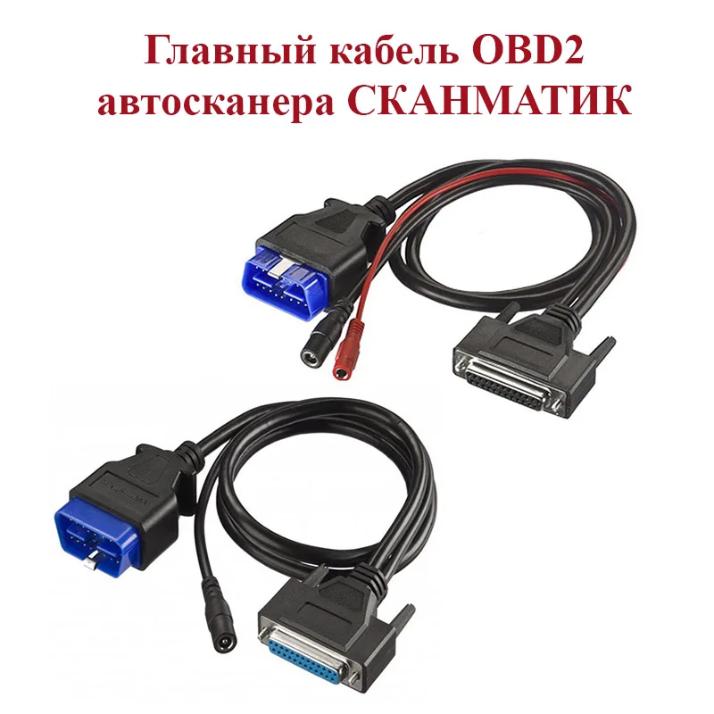 Кабель Сканматик 2 Купить