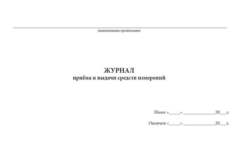 Журнал средств измерений