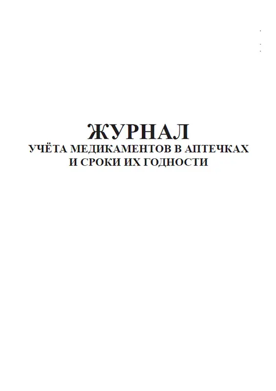 Журнал учета фальсифицированных лекарственных препаратов. Журнал учёта препаратов подлежащих предметно-количественному учёту. Журнал медикаментов. Журналы учёта списывания медикаментов. Журнал препаратов подлежащих предметно-количественному.