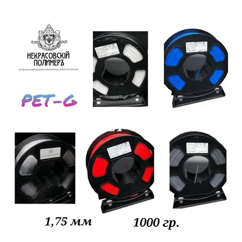 PETG, Пластик для 3D принтера, 1,75 мм, 1 кг, Некрасовский полимер, серия "Мастерская"