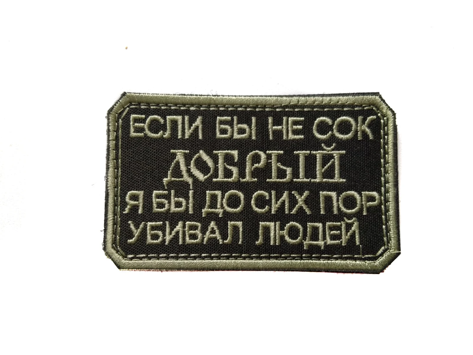 Шеврон (патч нашивка) с текстом &quotЕсли бы не сок добрый&quot |