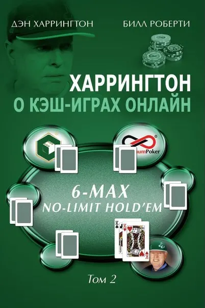 дэн харрингтон. харрингтон о кэш-играх онлайн. том 2 |