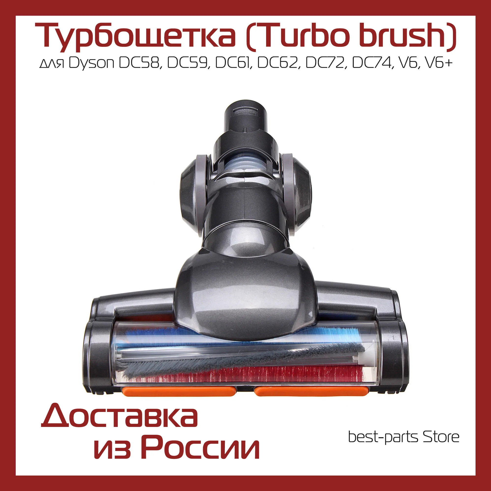 Турбощетка (Turbo brush) для Dyson DC58 DC59 DC61 DC62 DC72 DC74 V6 V6+ моторизованная | Бытовая техника