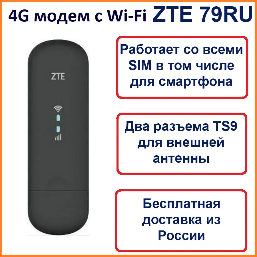 4G модем с WiFi и сим картой ZTE 79RU 79U. Прошитый USB для Интернета. - Цена: 2 900,00 руб.