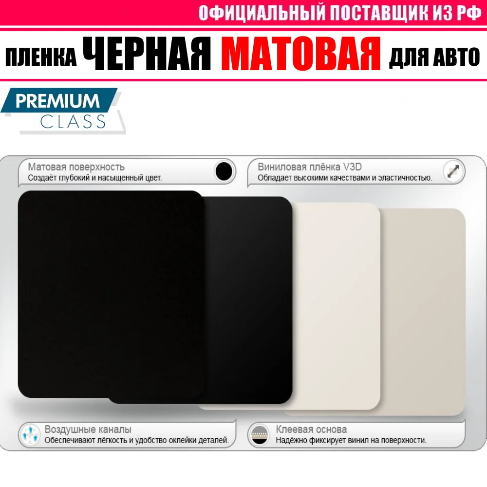 ЧЕРНАЯ МАТОВАЯ виниловая классическая пленка самоклеющаяся для авто PREMIUM CLASS |