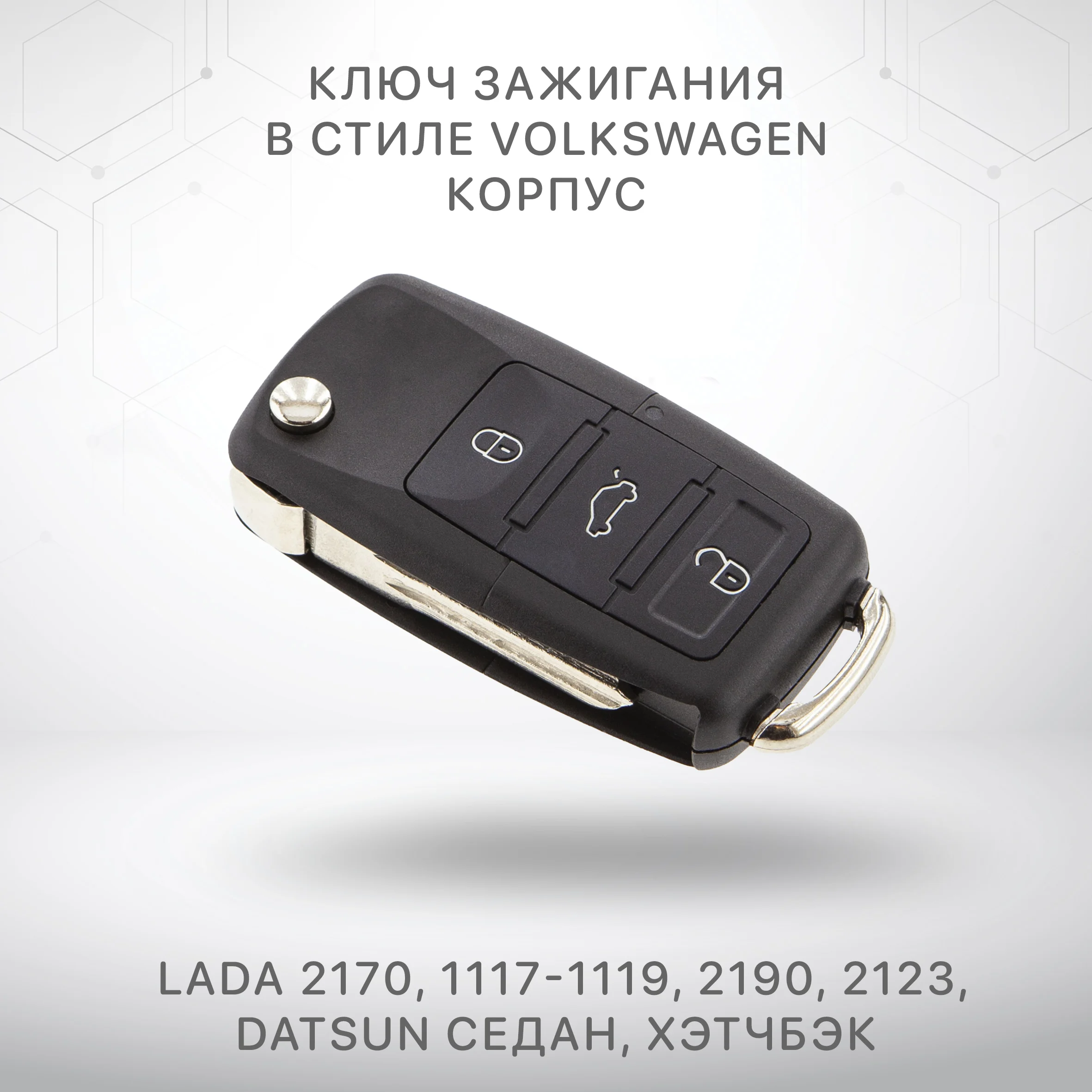 Ключ выкидной без платы корпус для Лада Приора 2170 Калина 1117-1119 Гранта 2190 Шеви Нива