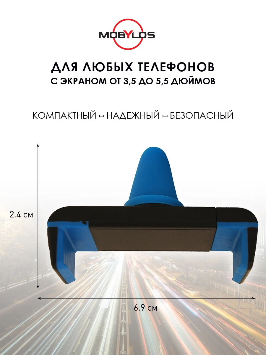 Держатель для телефона зажим в дефлектор универсальный Mobylos 30381 | Универсальный