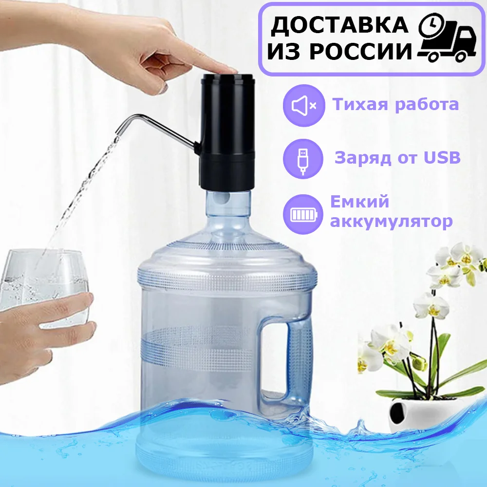 Диспенсер для воды Электрическая помпа 19 литров насос с USB зарядкой | Бытовая