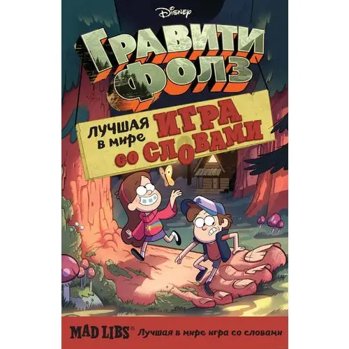 Гравити Фолз. Mad Libs. Лучшая игра со словами | Канцтовары для офиса и дома