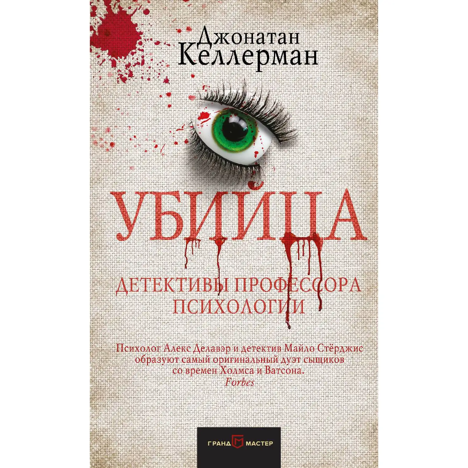 Убийца (Джонатан Келлерман 978 5 04 090126 416 стр. 16+)|Детективы триллеры и мистика| |