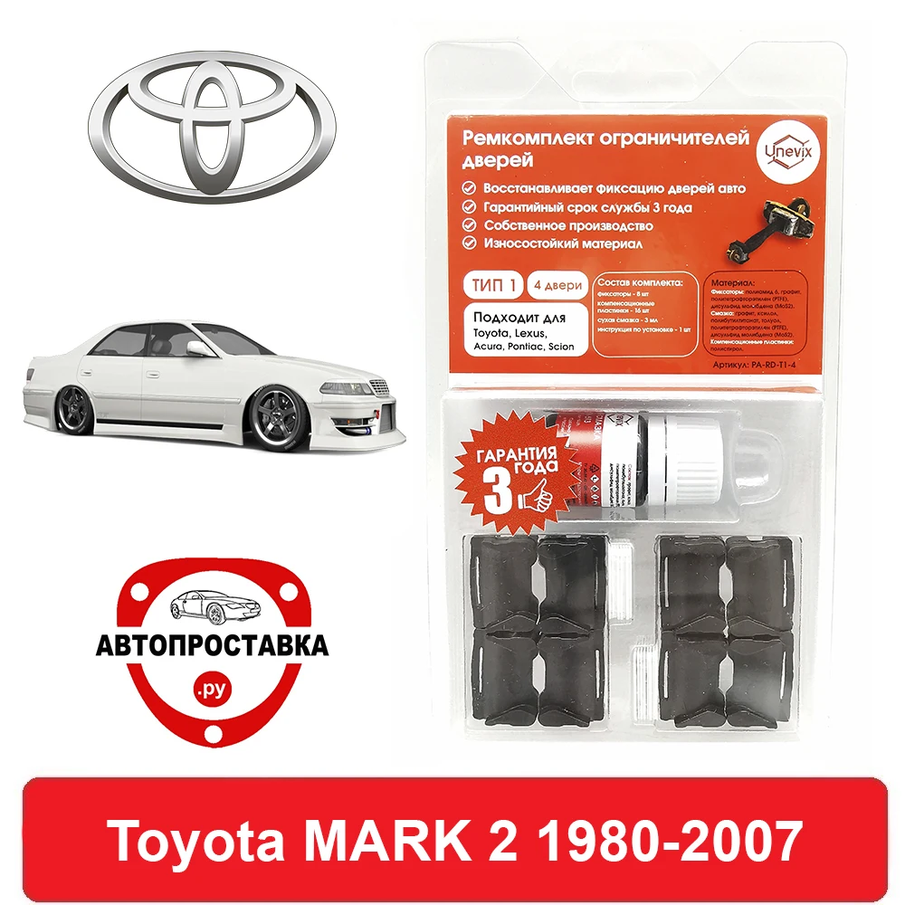 Ремкомплект ограничителей дверей Toyota MARK 2 2# 6# 7# 8# 9# 10# 11# 1980-2007 двери 4 | Автомобили и