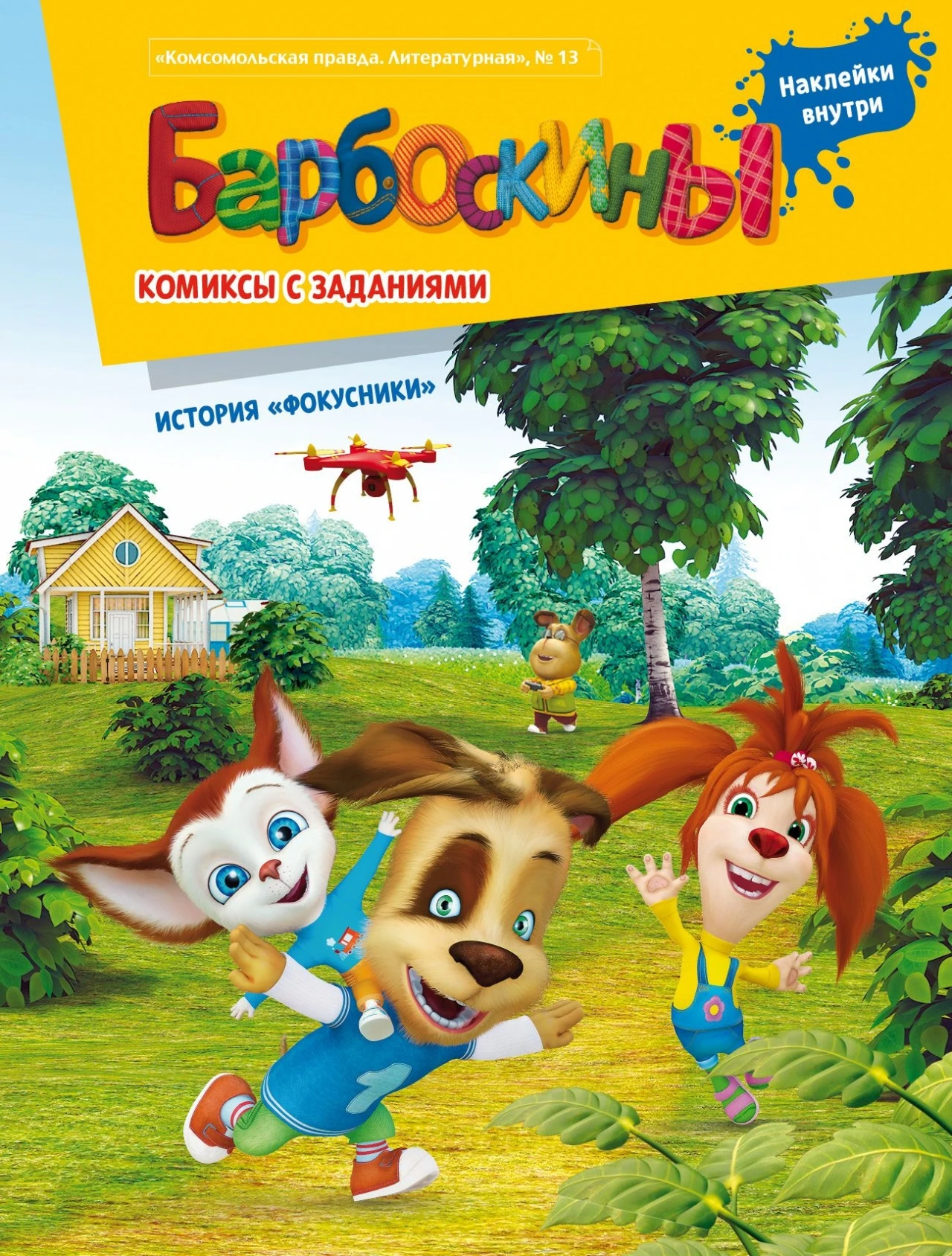 &quotБарбоскины. Фокусники&quot Комиксы с заданиями. Журнал &quotКП. Литературная&quot №13