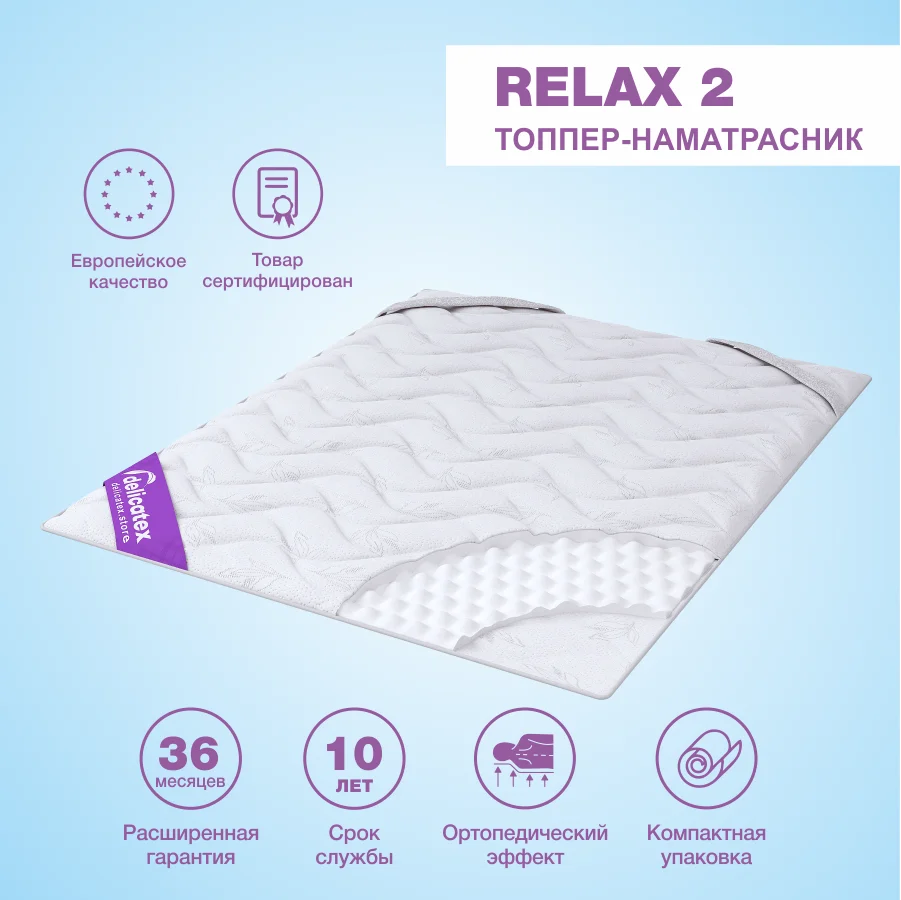 Матрас топпер Relax 2 жесткость выше средней Delicatex высота 5 см. наматрасник мебель