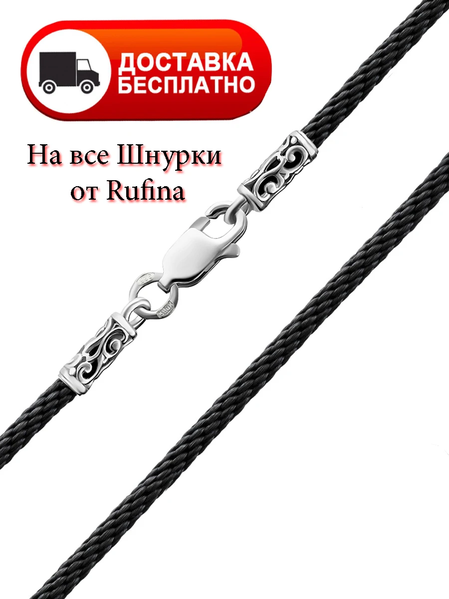 Шнурок Серебряный