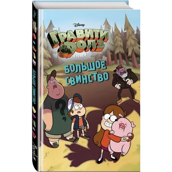 Гравити Фолз: Большое свинство