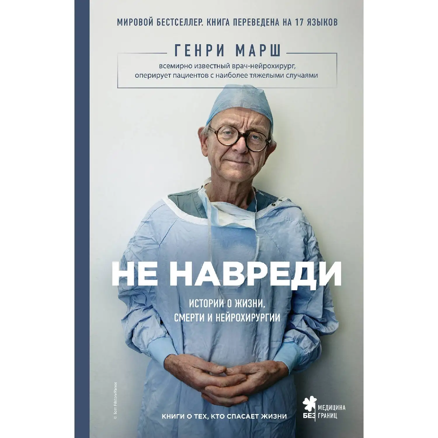 Не навреди. Истории о жизни смерти и нейрохирургии. Генри Марш (Каково это на