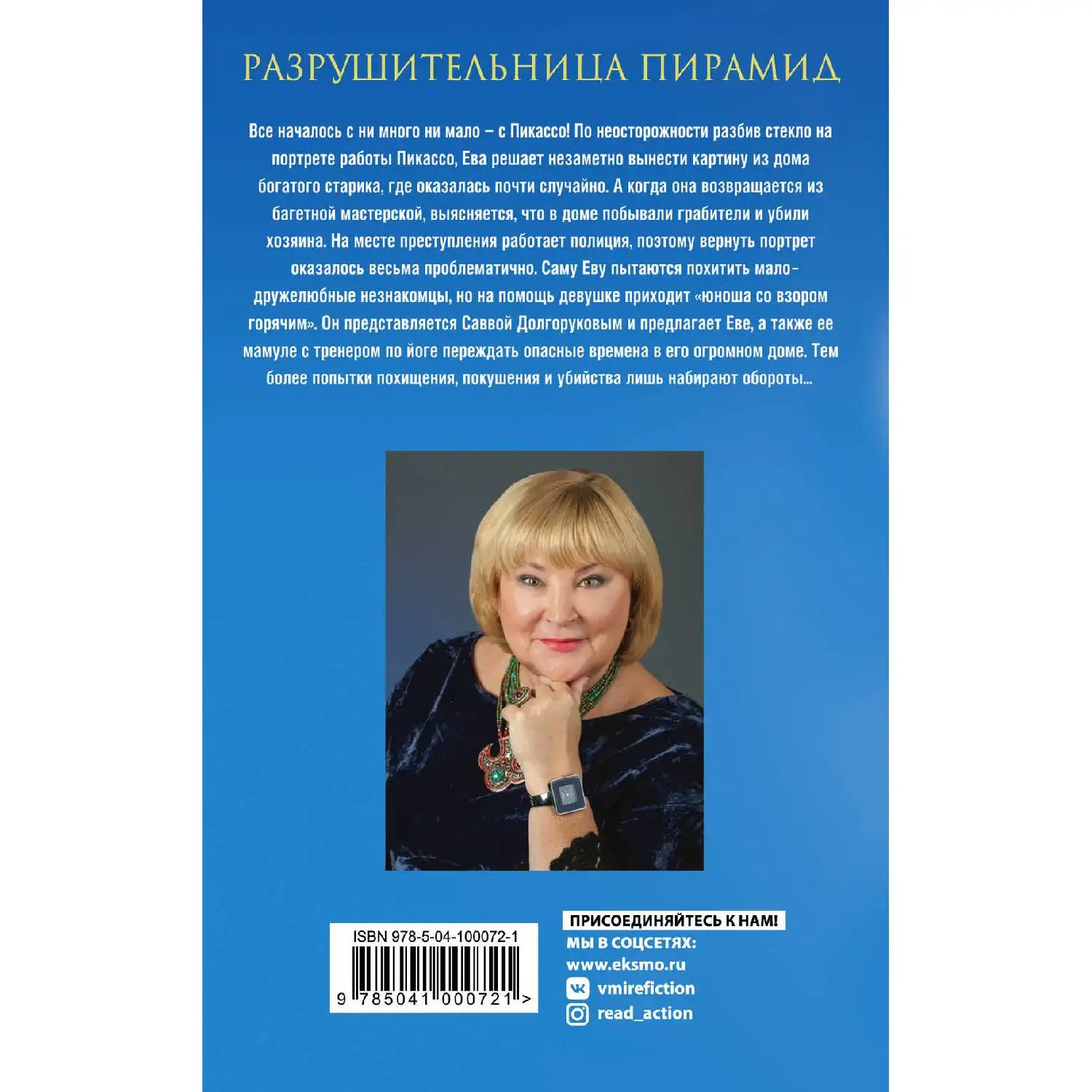 Разрушительница пирамид. Татьяна Полякова (По неосторожности разбив стекло на