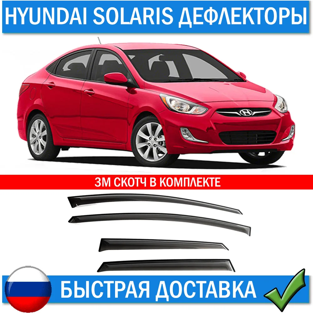 Дефлекторы окон для Hyundai Solaris 2011-2016 Ветровики на стекла Хендай Солярис 1