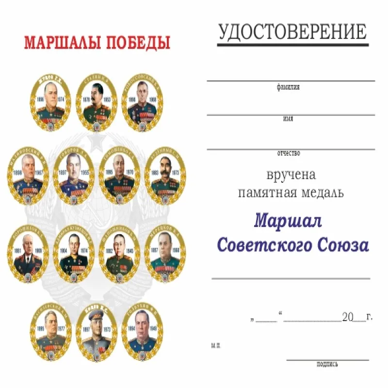 Медаль Маршалы Победы. Жуков Г.К. с бланком удостоверения| |