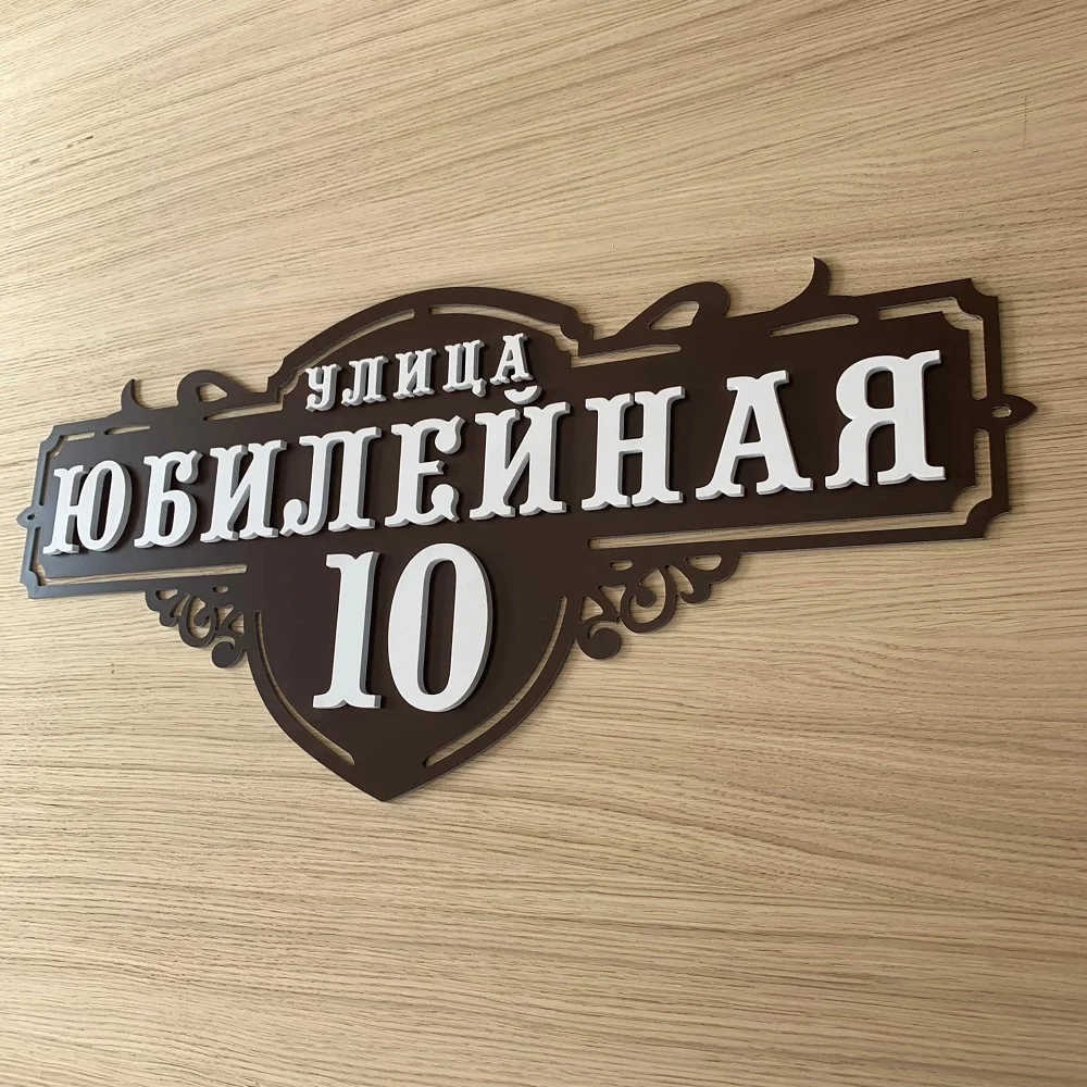 Адресная табличка с объемными буквами Т 011|Таблички и знаки| |