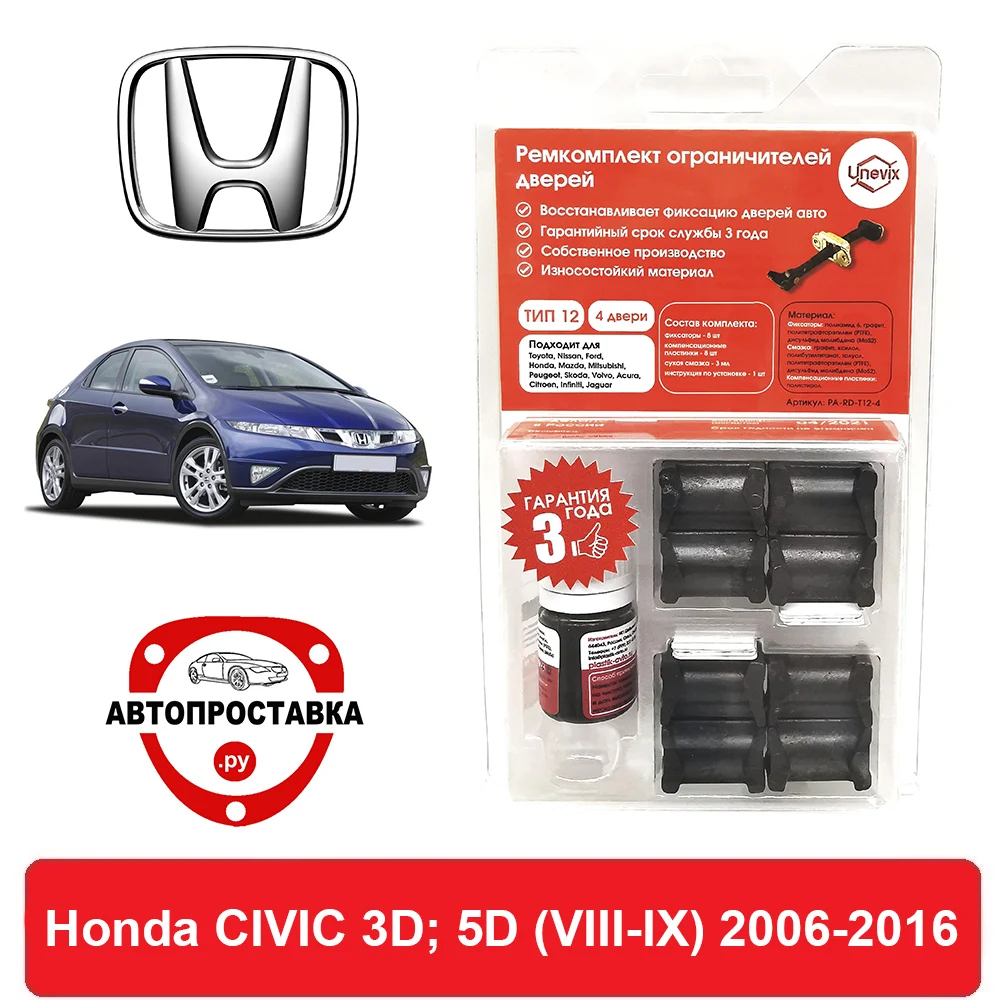 Ремкомплект ограничителей дверей Honda CIVIC 3D 5D (VIII-IX) FN FK 2006-2016 2 двери 4 | Автомобили и