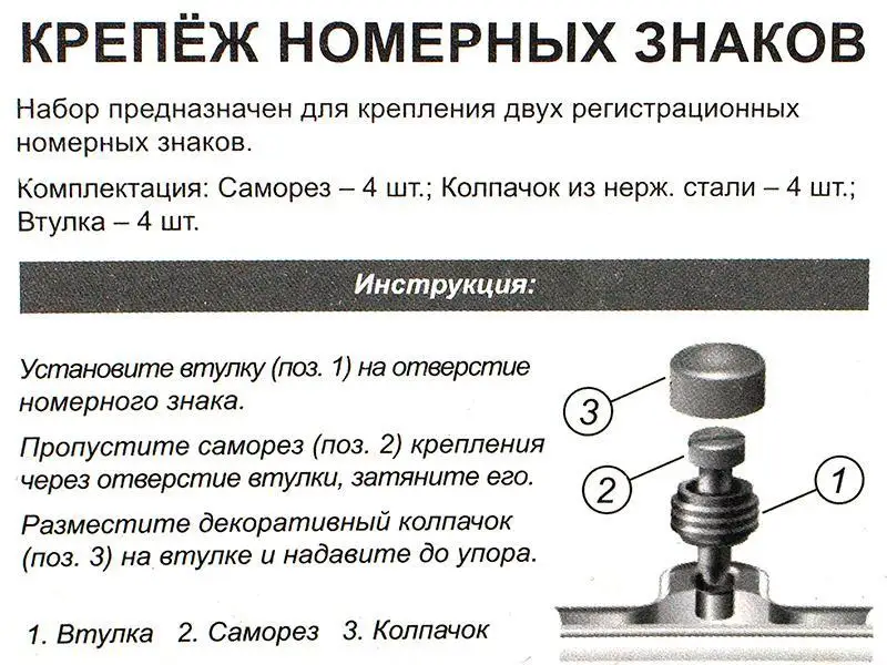 Крепеж номерного знака (саморез) с заглушкой колпачком хром (к т 4 шт.)|Номерной