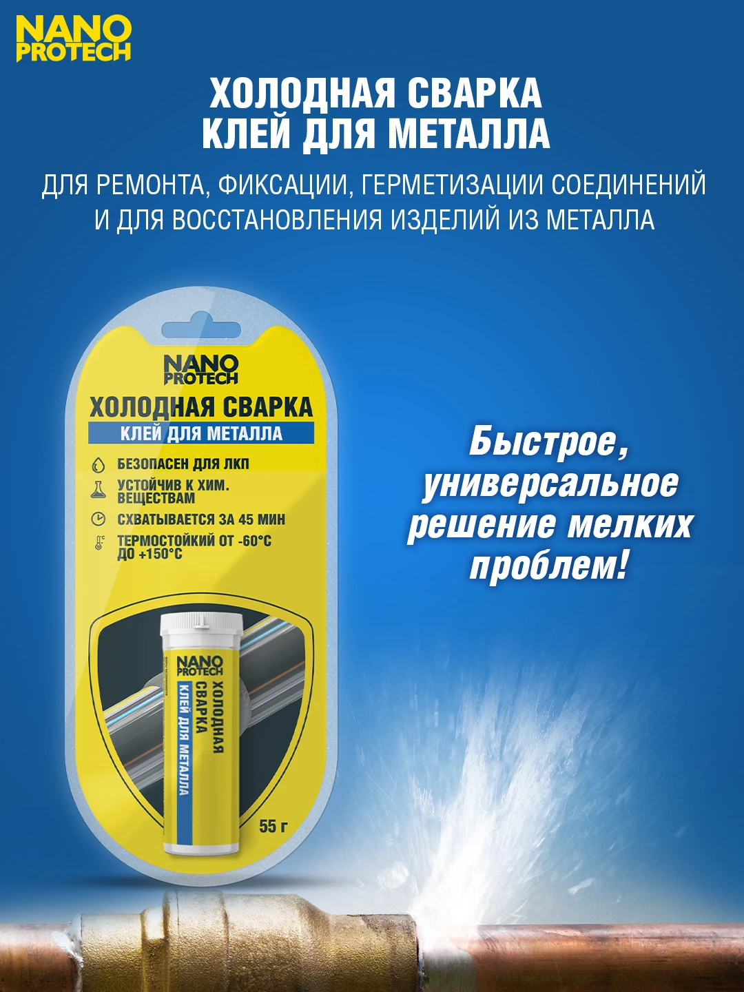 Холодная сварка - Клей для металла NANOPROTECH 55 г | Эпоксидные смолы