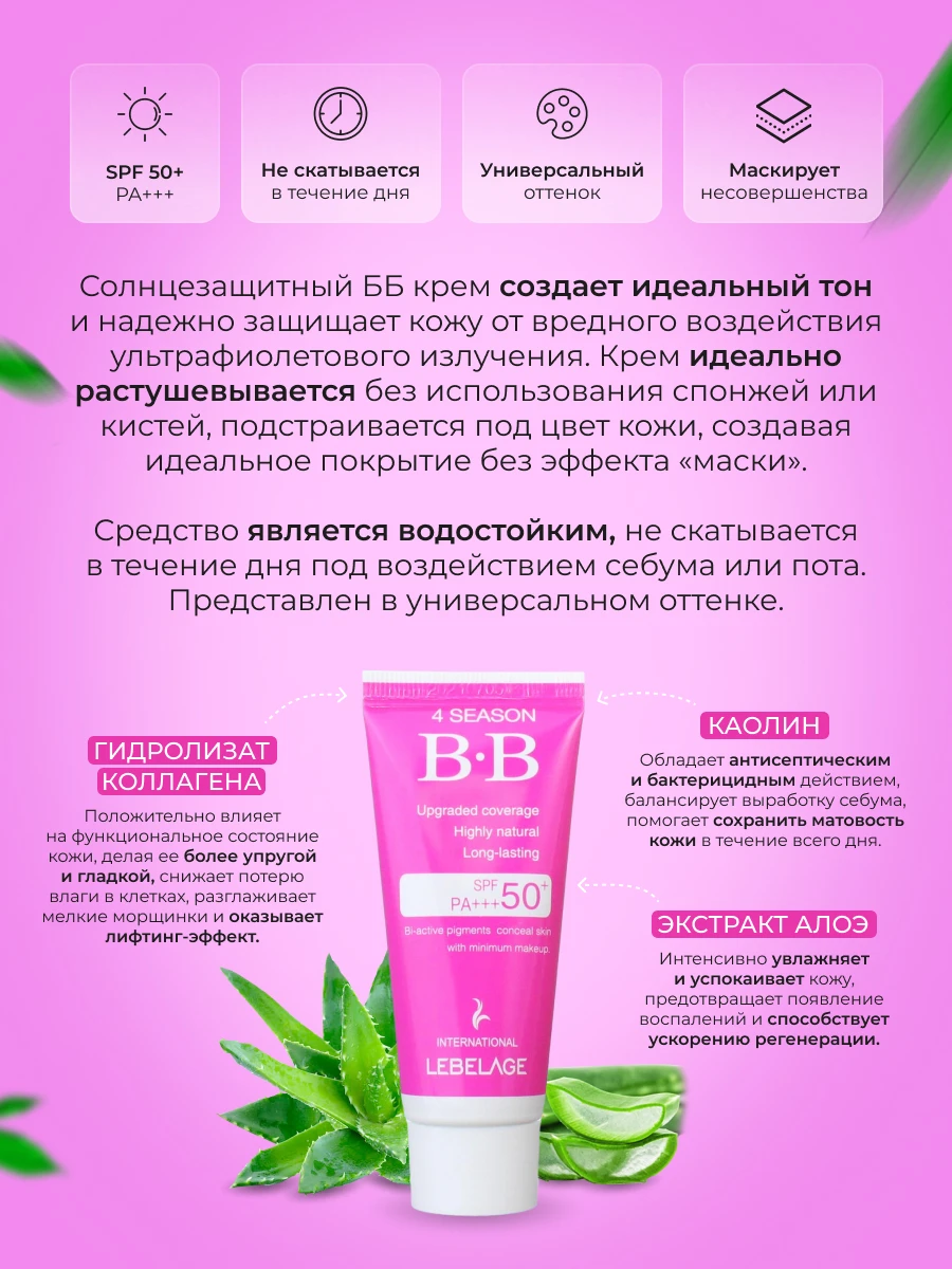Lebelage 4 Season BB Cream SPF50PA+++ ББ крем 30 мл |