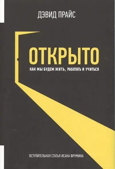Открыто. Как мы будем жить работать и учиться | Канцтовары для офиса дома