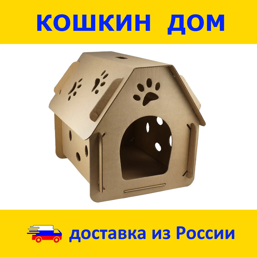 Домик для кошек и собак из экологичного картона |