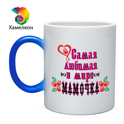 Кружка хамелеон Самая любимая мамочка|Кружки| |