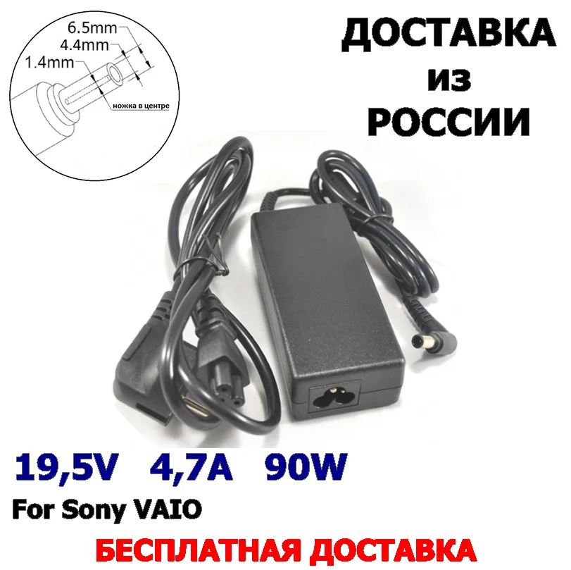 Блок (адаптер) питания для ноутбука SONY VAIO PCGA-AC19V19 19.5V 90W 4.7A круглый разъем 6 5 x 4 мм c