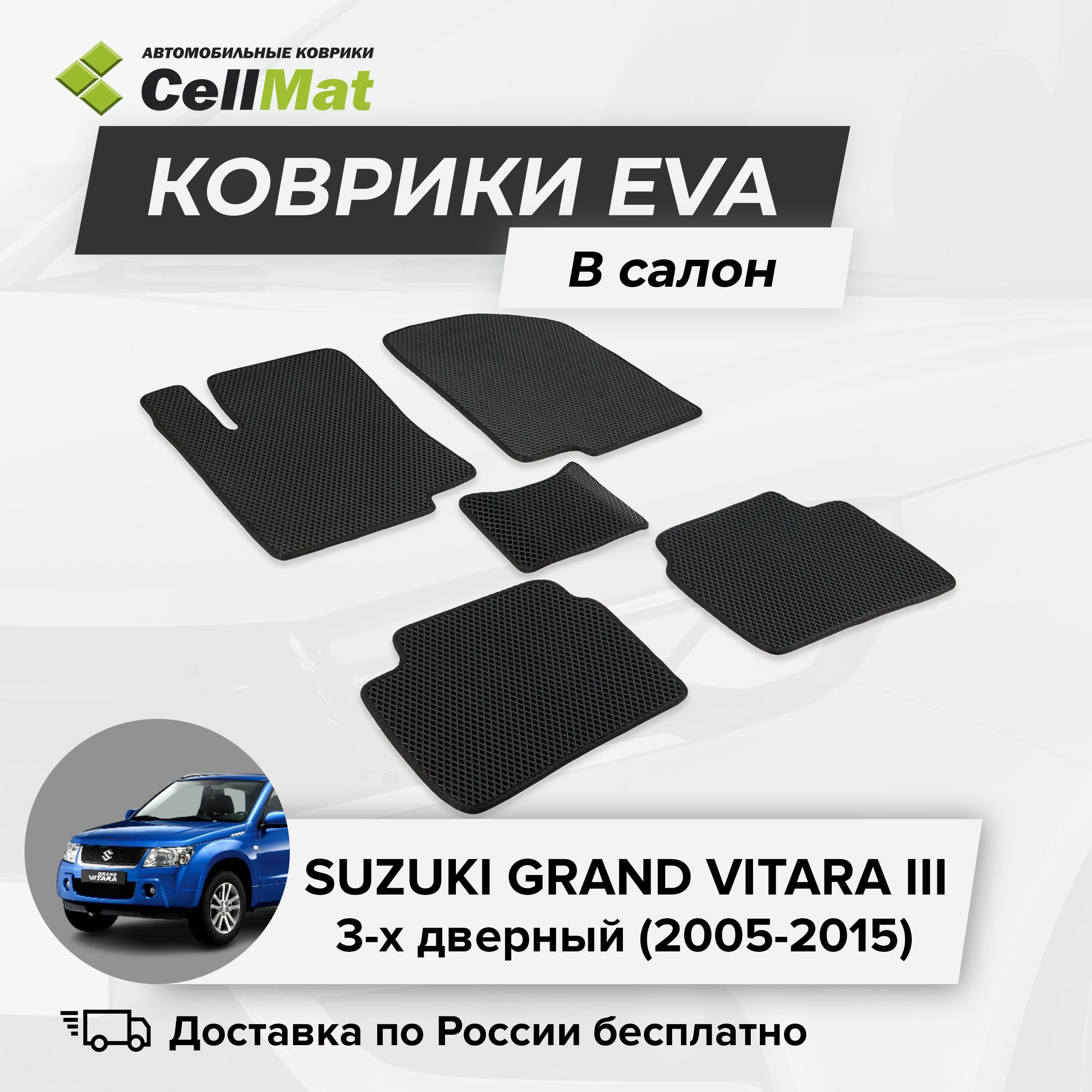 ЭВА ЕВА EVA коврики CellMat в салон Suzuki Grand Vitara III 3 двери Сузуки Гранд Витара 3-ье