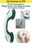 Противоскользящая ручка на присосках для ванной комнаты, поручень для санузла, для поддержки и безопасности пожилых людей