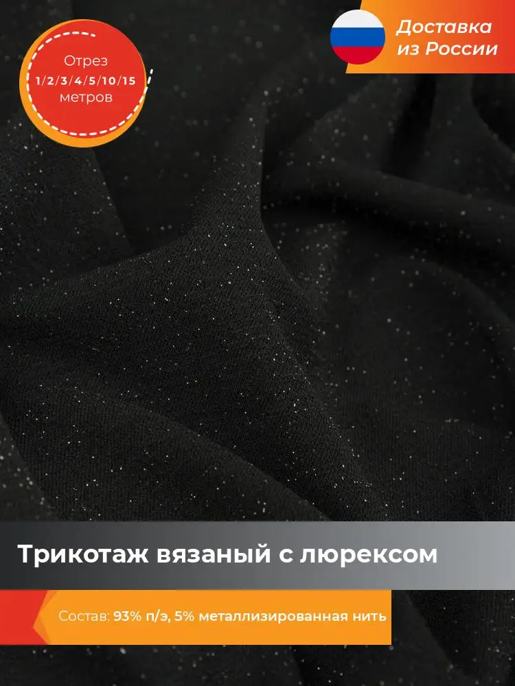 Ткань для шитья и рукоделия Shilla Трикотаж вязаный с люрексом отрез 1 2 3 4 5 10 15 метров