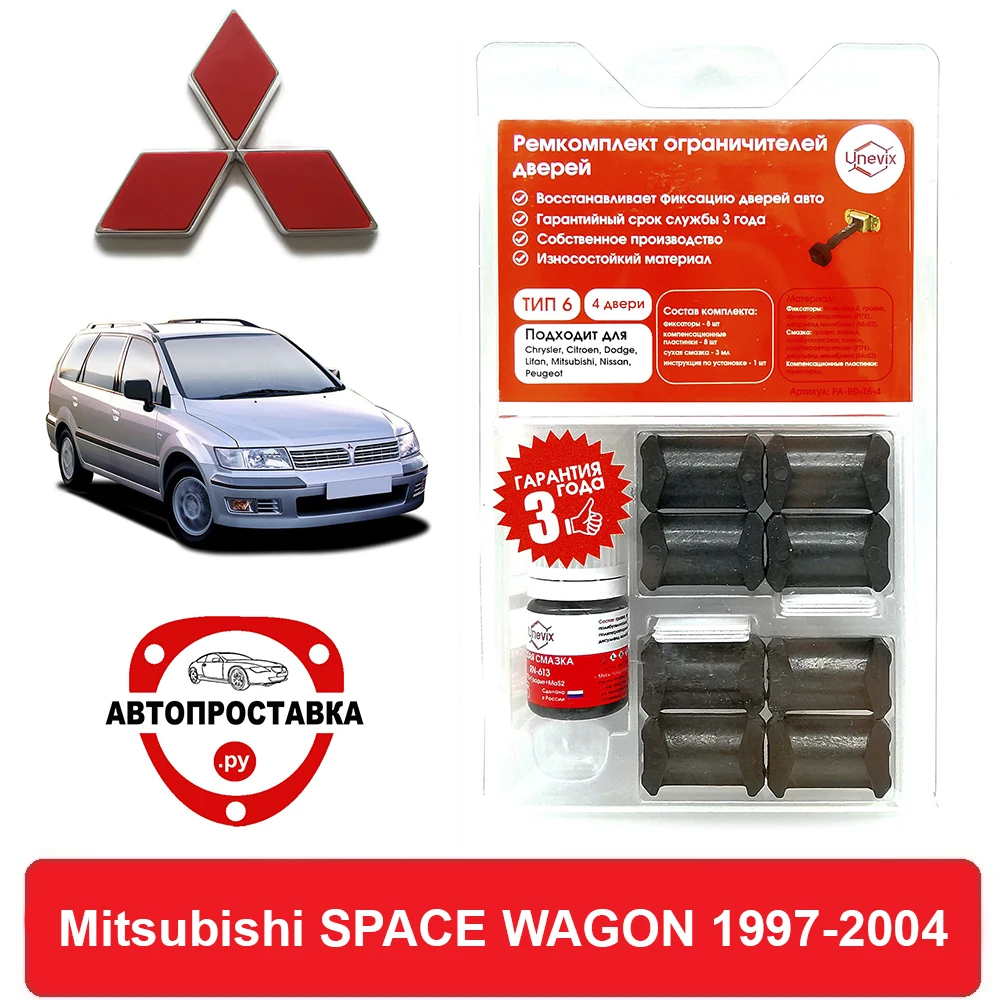 Ремкомплект ограничителей дверей Mitsubishi SPACE WAGON N83...94 1997-2004 2 двери 4 | Автомобили и