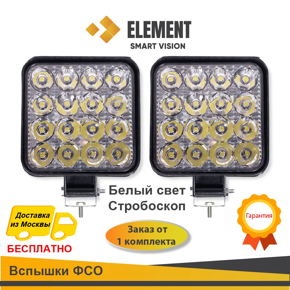 2 ШТ! Стробоскоп! Противотуманные фары ELEMENT. Светодиодные фары. Прожектор с