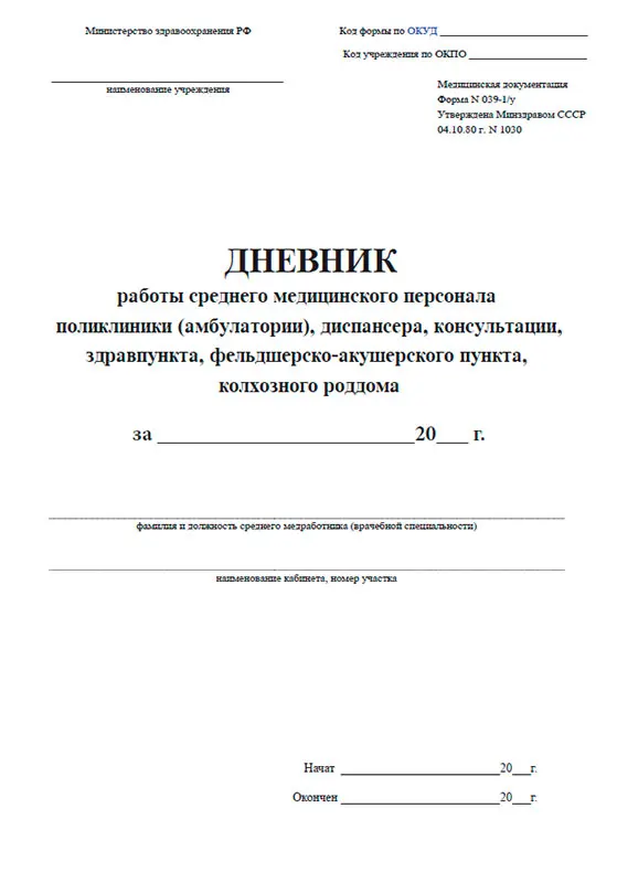 039 форма врача. Дневник работы среднего медицинского персонала ФАП. Дневник работы среднего медперсонала поликлиники. Бланк дневник работы фельдшерско-акушерского пункта. Дневник работы среднего медперсонала ф 039-1/у ведется в.