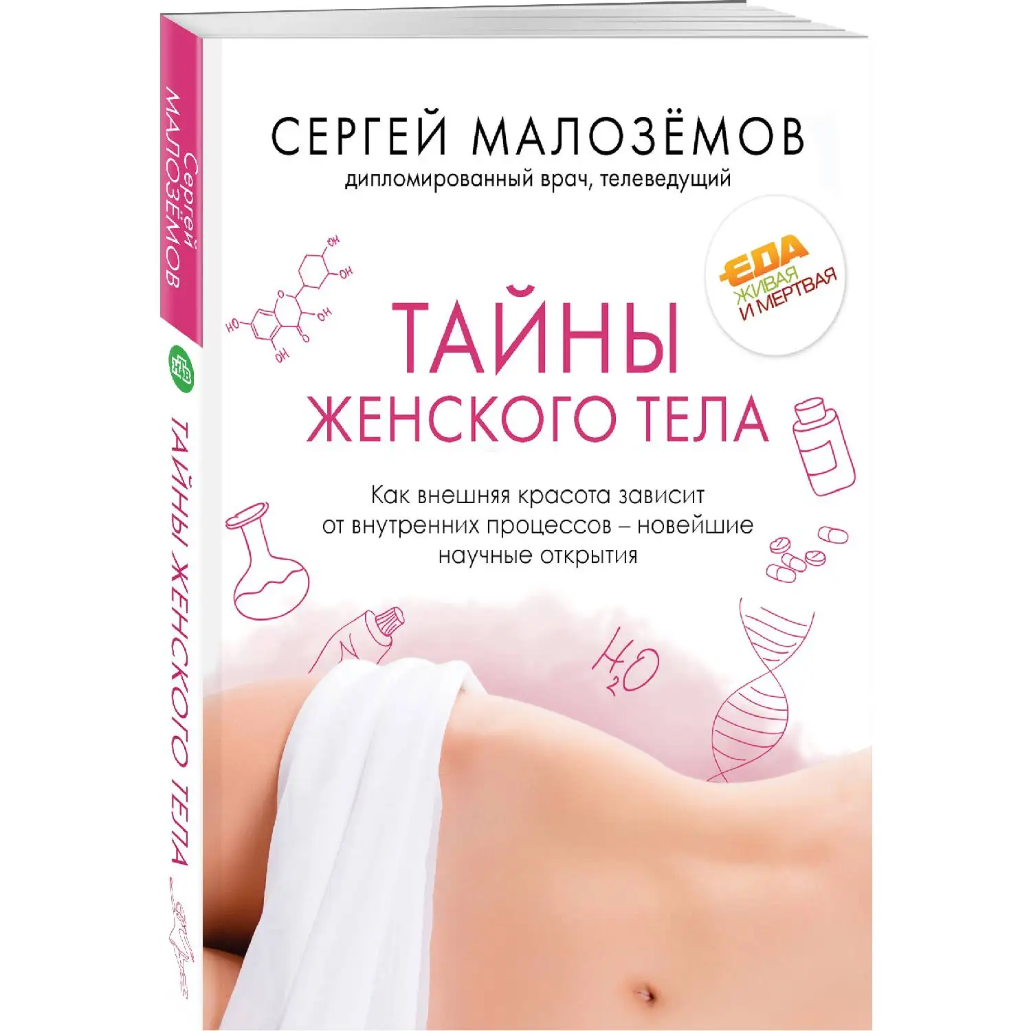 Тайны женского тела. Как внешняя красота зависит от внутренних процессов