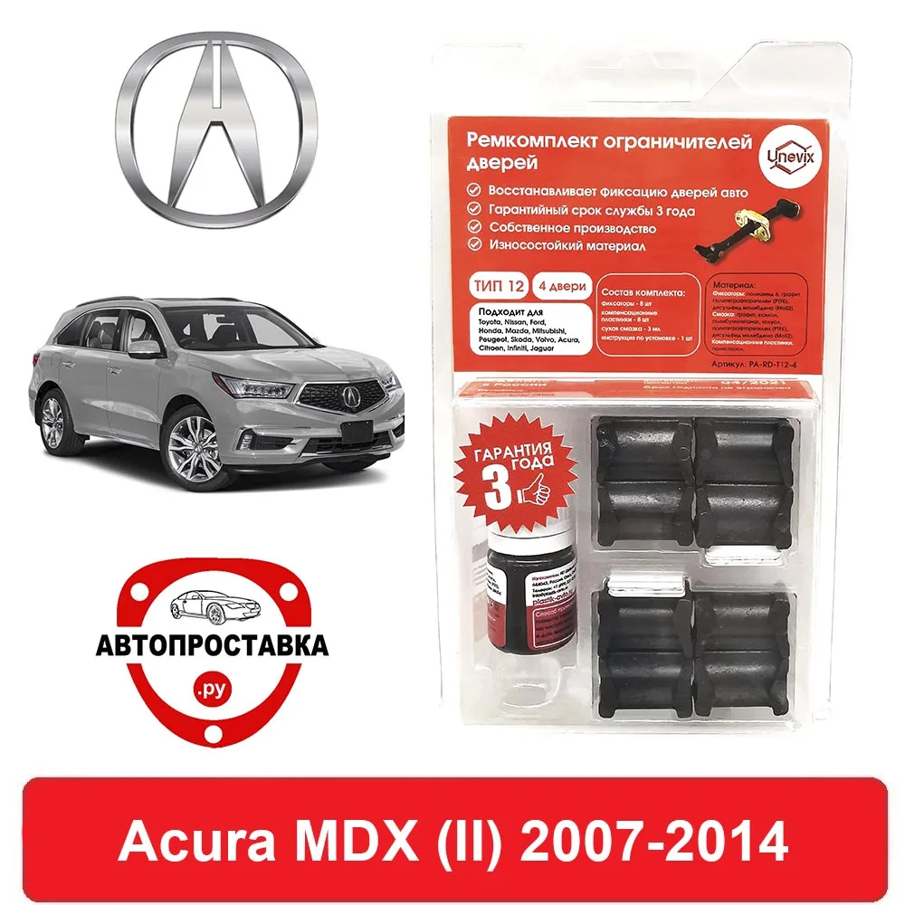 Ремкомплект ограничителей дверей Acura MDX (II) YD2 2007-2014 2 двери 4 | Автомобили и