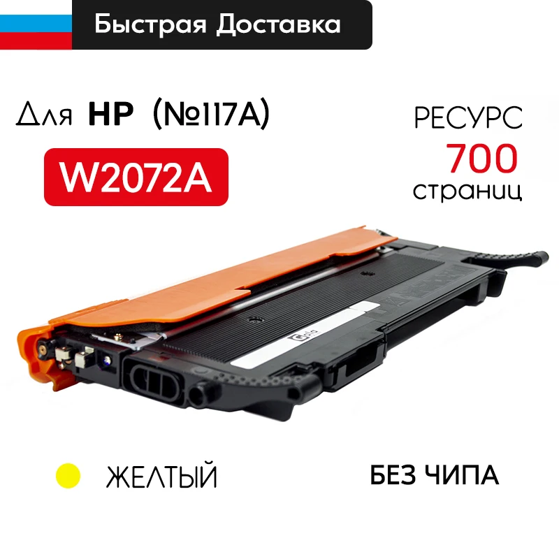 Картридж для HP 117A W2070A W2071A W2072A W2073A лазерных принтеров Color Laser 150nw / 150a 178nw 179fnw БЕЗ ЧИПА