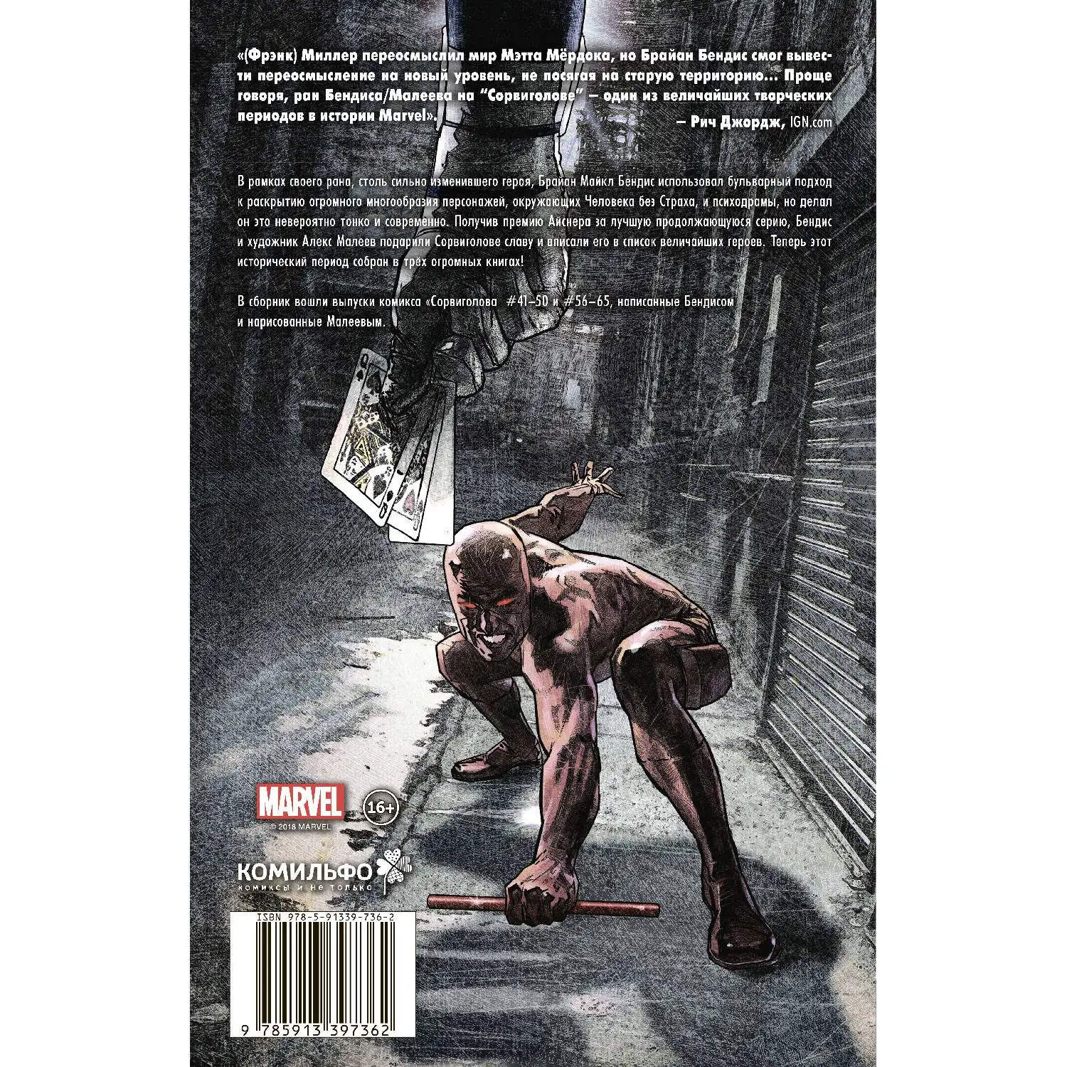 Сорвиголова. Полное издание. Книга 2 (Брайан Майкл Бендис 978 5 91339 736 512 стр.