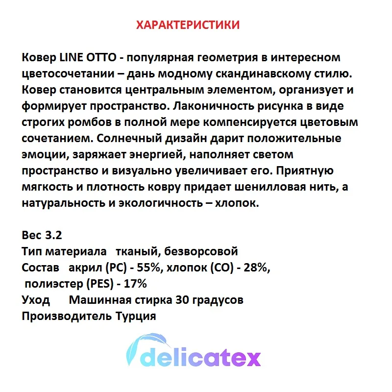 Ковер! Delicatex LINE OTTO состав акрил (PC) 55% хлопок (CO) 28% полиэстер (PES) 17% материал тканый