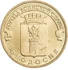 Монеты 10 рублей 2016 ГВС Феодосия